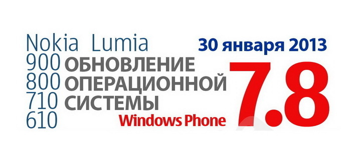 Nokia выпустила Windows Phone 7.8 для устаревших Lumia