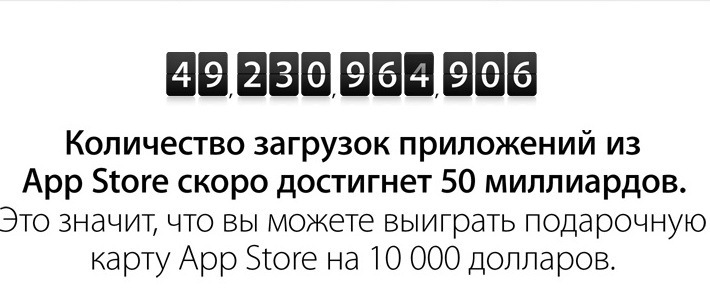 App Store готовится к 50-миллиардной загрузке, Apple обещает подарки